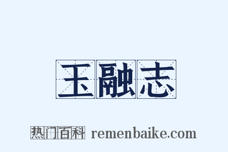 玉融志是什么意思的图片